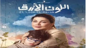 ملخص الحلقة 11 من مسلسل اللون الأزرق يكشف حلمًا غامضًا وأزمات جديدة
